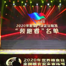 2021年第一批民營(yíng)企業(yè)企標(biāo)“領(lǐng)跑者”名單，保定市冠香居食品有限公司入圍其中!
